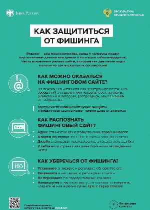 Как защититься от фишинга